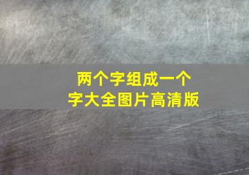 两个字组成一个字大全图片高清版