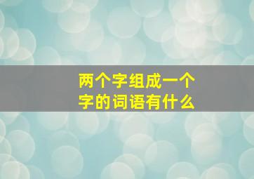 两个字组成一个字的词语有什么