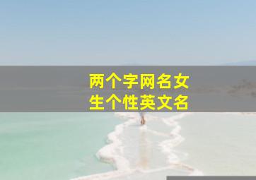 两个字网名女生个性英文名