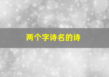 两个字诗名的诗