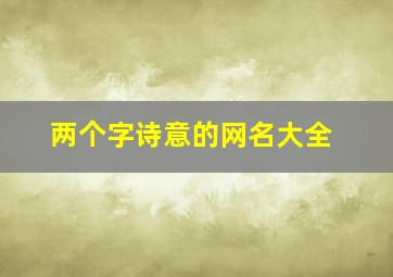 两个字诗意的网名大全