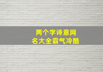 两个字诗意网名大全霸气冷酷