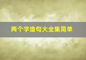 两个字造句大全集简单