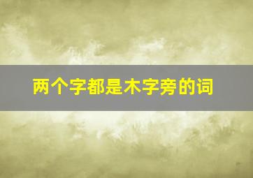 两个字都是木字旁的词