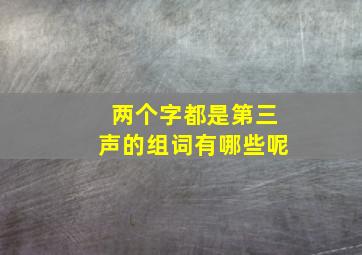 两个字都是第三声的组词有哪些呢