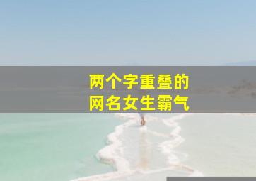 两个字重叠的网名女生霸气