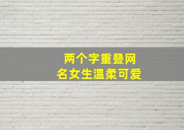 两个字重叠网名女生温柔可爱