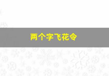 两个字飞花令