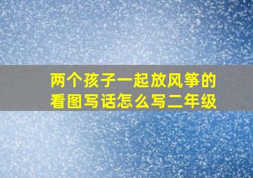 两个孩子一起放风筝的看图写话怎么写二年级