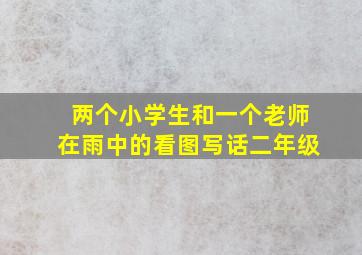 两个小学生和一个老师在雨中的看图写话二年级