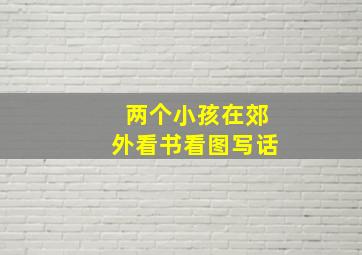 两个小孩在郊外看书看图写话