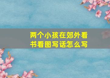 两个小孩在郊外看书看图写话怎么写