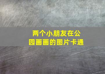 两个小朋友在公园画画的图片卡通