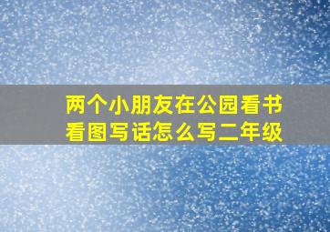 两个小朋友在公园看书看图写话怎么写二年级