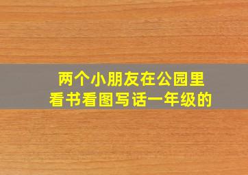 两个小朋友在公园里看书看图写话一年级的