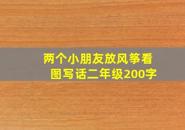 两个小朋友放风筝看图写话二年级200字