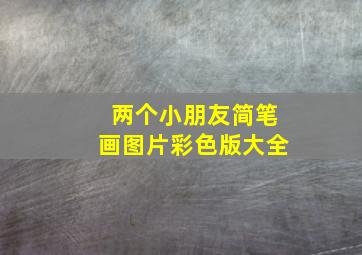 两个小朋友简笔画图片彩色版大全