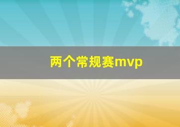 两个常规赛mvp