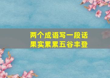 两个成语写一段话果实累累五谷丰登