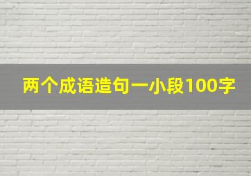 两个成语造句一小段100字