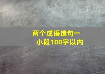 两个成语造句一小段100字以内