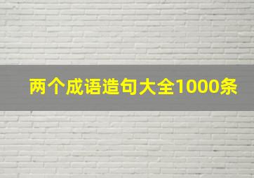 两个成语造句大全1000条