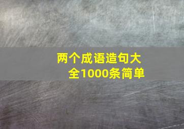 两个成语造句大全1000条简单