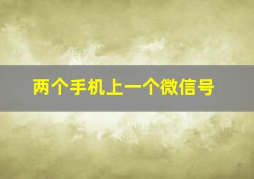 两个手机上一个微信号