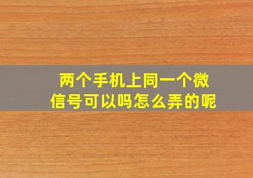 两个手机上同一个微信号可以吗怎么弄的呢