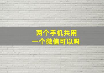 两个手机共用一个微信可以吗