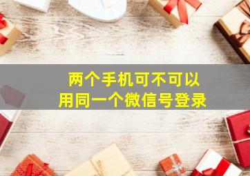 两个手机可不可以用同一个微信号登录