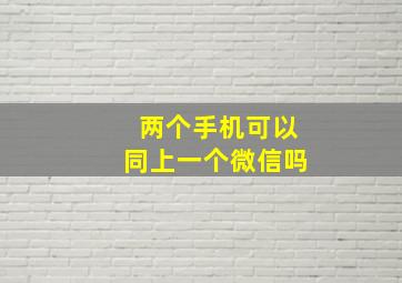 两个手机可以同上一个微信吗