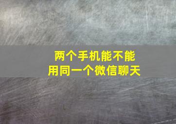 两个手机能不能用同一个微信聊天