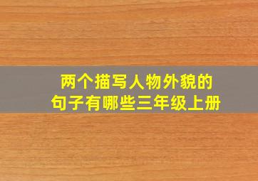 两个描写人物外貌的句子有哪些三年级上册