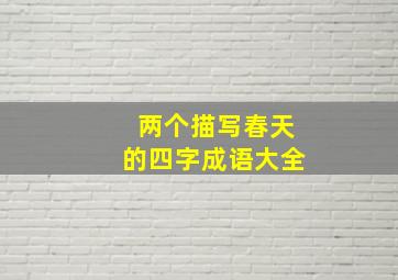 两个描写春天的四字成语大全