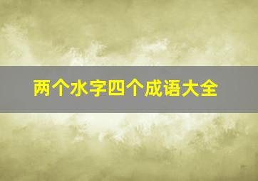 两个水字四个成语大全