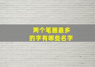 两个笔画最多的字有哪些名字