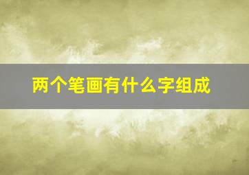 两个笔画有什么字组成