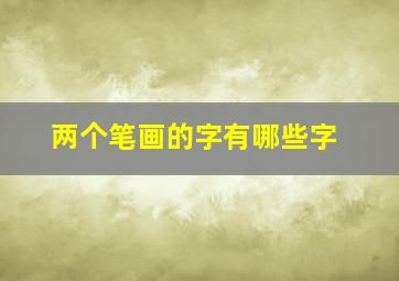 两个笔画的字有哪些字