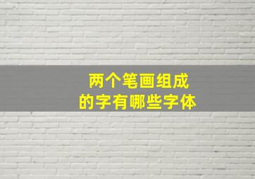 两个笔画组成的字有哪些字体