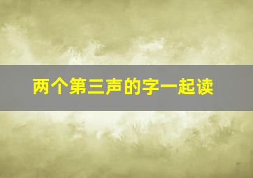 两个第三声的字一起读