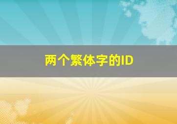 两个繁体字的ID