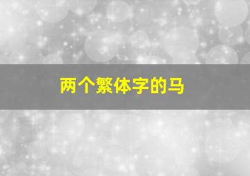 两个繁体字的马