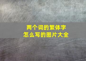 两个词的繁体字怎么写的图片大全