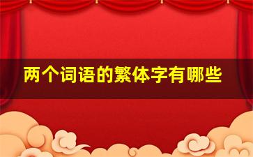 两个词语的繁体字有哪些