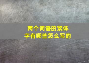 两个词语的繁体字有哪些怎么写的