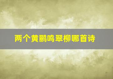 两个黄鹂鸣翠柳哪首诗