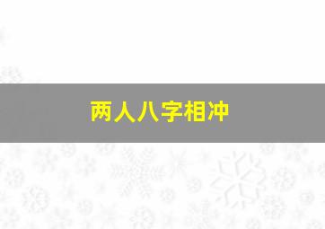 两人八字相冲