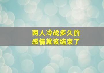 两人冷战多久的感情就该结束了