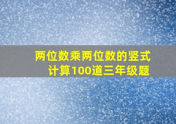 两位数乘两位数的竖式计算100道三年级题